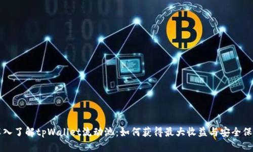 深入了解tpWallet流动池：如何获得最大收益与安全保障