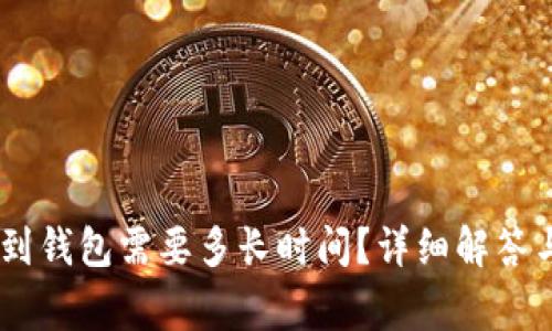 USDT提现到钱包需要多长时间？详细解答与注意事项