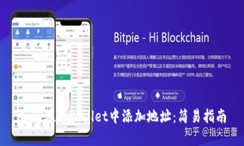 如何在tpWallet中添加地址：简易指南