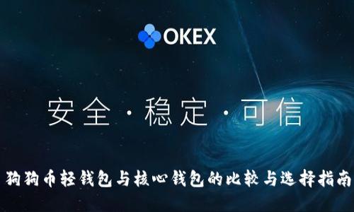 狗狗币轻钱包与核心钱包的比较与选择指南