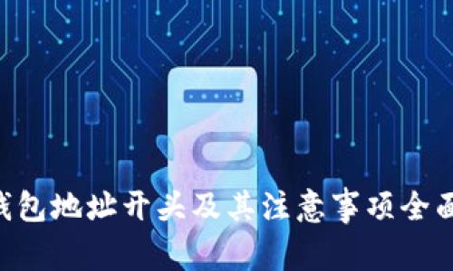 TRX钱包地址开头及其注意事项全面解析