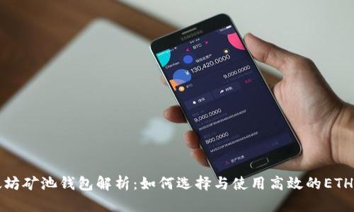 以太坊矿池钱包解析：如何选择与使用高效的ETH矿池