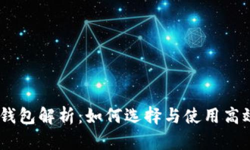 以太坊矿池钱包解析：如何选择与使用高效的ETH矿池