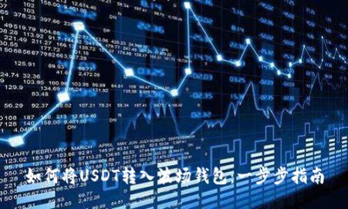 如何将USDT转入波场钱包：一步步指南