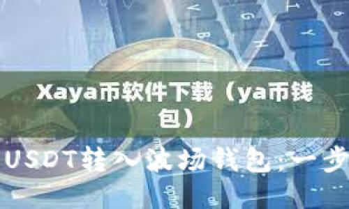 如何将USDT转入波场钱包：一步步指南