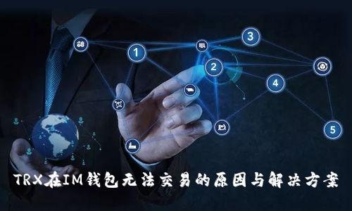 TRX在IM钱包无法交易的原因与解决方案
