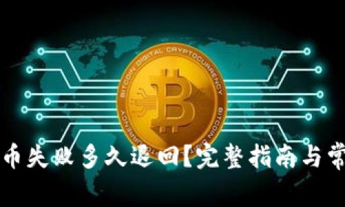 tpWallet提币失败多久退回？完整指南与常见问题解答
