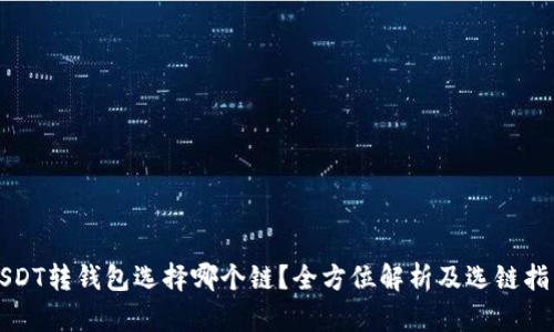 USDT转钱包选择哪个链？全方位解析及选链指南