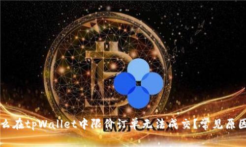 为什么在tpWallet中限价订单无法成交？常见原因解析