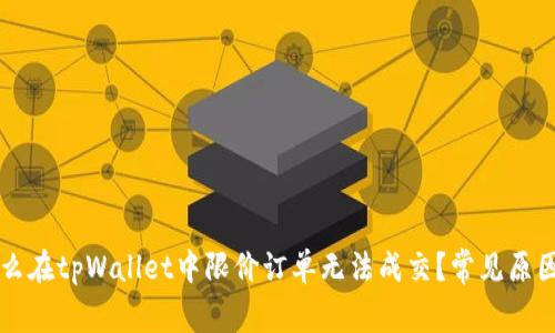 为什么在tpWallet中限价订单无法成交？常见原因解析