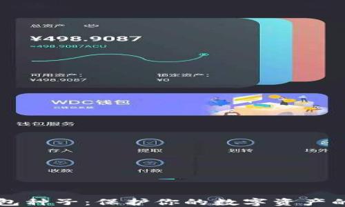 
比特币钱包种子：保护你的数字资产的终极指南