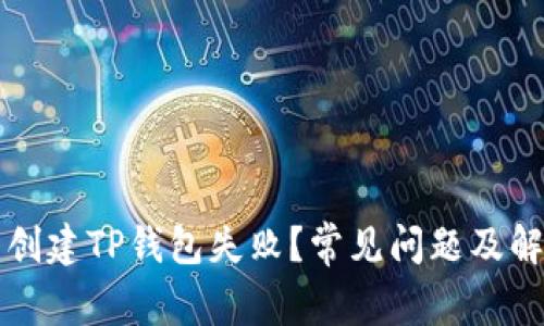为什么创建TP钱包失败？常见问题及解决方案