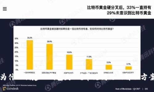 为什么创建TP钱包失败？常见问题及解决方案