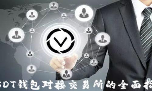 
USDT钱包对接交易所的全面指南