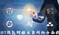 USDT钱包对接交易所的全面