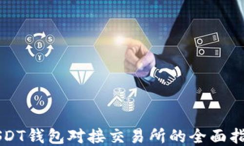 
USDT钱包对接交易所的全面指南