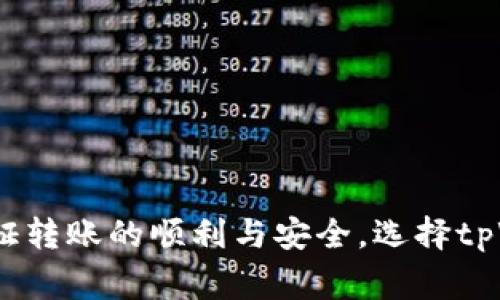 tpWallet转账速度揭秘：从申请到到账需要多久？/  
tpWallet, 转账, 区块链, 数字货币/guanjianci  

## 内容主体大纲

1. **引言**
   - 介绍tpWallet及其重要性
   - 转账在数字货币中的作用

2. **tpWallet转账的基本概念**
   - 什么是tpWallet？
   - 转账流程概述
   - 区块链技术的角色

3. **tpWallet转账所需时间的影响因素**
   - 网络拥堵与其对转账时间的影响
   - 交易手续费设置
   - 货币种类的影响
   - 硬件钱包与软件钱包的差异

4. **tpWallet转账的处理机制**
   - 区块确认时间的理解
   - 交易播送的流程
   - 交易的确认数与到账时间关系

5. **实际案例分析**
   - 用户转账的时间记录
   - 成功到账情况
   - 没到账的常见原因

6. **如何提高tpWallet转账速度**
   - 提高交易手续费的策略
   - 选择适合的转账时间
   - 确保网络的安全和稳定

7. **常见问答**
   - 总结用户在使用tpWallet时的疑问

8. **结论**
   - 对tpWallet转账速度的总结观察
   - 用户如何选择适合的转账策略

---

## 1. 引言

随着数字货币的快速发展，越来越多的人开始使用数字钱包进行资产管理和转账。在众多数字钱包中，tpWallet因其便捷的操作界面和良好的用户体验受到欢迎。在进行数字货币转账时，转账速度往往是用户最关心的问题之一。本篇文章将探讨tpWallet转账的速度及影响因素，为用户提供详细的解答。

## 2. tpWallet转账的基本概念

### 2.1 什么是tpWallet？

tpWallet是一款功能齐全的数字货币钱包，支持多种数字资产的存储和管理。用户可以使用tpWallet进行轻松的转账、收款和交易操作。通过环网技术，tpWallet使得用户能够在各类币种之间进行快速转账。

### 2.2 转账流程概述

tpWallet的转账流程相对简单。用户需选择转账货币、输入接收方地址及转账金额，确认交易并进行签名。随后，交易信息将被广播至网络，待矿工验证后完成转账。

### 2.3 区块链技术的角色

区块链技术是tpWallet运作的基础。所有交易记录都在区块链上以去中心化的方式记录，保障了交易的透明性与安全性。每一笔转账都依赖区块链的确认机制，因此转账时间会受到区块链网络状态的影响。

## 3. tpWallet转账所需时间的影响因素

### 3.1 网络拥堵与其对转账时间的影响

网络拥堵是导致转账时间延长的主要原因之一。当大量用户同时进行交易时，网络会出现拥堵，导致确认时间延长。根据挖矿验证过程的效率，网络拥堵可能导致转账时间从几分钟延长至数小时。

### 3.2 交易手续费设置

交易手续费直接关系到转账的速度。在tpWallet中，用户可以根据需求设置交易手续费。选择较高的手续费通常意味着优先处理，从而缩短转账时间。相反，较低的手续费可能导致交易优先级下降，影响到账速度。

### 3.3 货币种类的影响

不同的数字货币在转账速度上存在差异。例如，比特币的确认时间一般需要十分钟以上，而某些新兴币种如Ripple，其转账确认时间可以在几秒钟内完成。所以在使用tpWallet进行转账时，选择合适的货币种类也会影响到账时间。

### 3.4 硬件钱包与软件钱包的差异

硬件钱包与软件钱包在安全性与速度上也存在一定的差异。硬件钱包一般具有更高的安全性，转账时需要物理设备认证，但可能导致速度稍慢。而软件钱包能够更快完成转账，但在安全性上可能略逊一筹。

## 4. tpWallet转账的处理机制

### 4.1 区块确认时间的理解

每笔交易在区块链上必须经过不同数量的确认后，才能被认定为有效。确认的数量越多，交易的安全性越高，到账的过程也越复杂。用户需了解到确认机制对交易速度的重要性。

### 4.2 交易播送的流程

当用户在tpWallet中发起转账后，交易信息会被广播到整个区块链网络。每个节点对交易进行验证，确保发送方资金的充足性与合法性。这个过程的效率影响到账的速度。

### 4.3 交易的确认数与到账时间关系

区块链交易的确认次数直接影响到账时间。一般来说，六次确认被视为安全的标准。用户可以根据自己的需要决定是否接受较少确认数的快速到账，但需承担一定风险。

## 5. 实际案例分析

### 5.1 用户转账的时间记录

让我们回顾几个实际案例。一位用户在非高峰时段转账至另一账户，整个过程持续了大约5分钟。而另一位用户在高峰时段发起的交易，却因为网络拥堵，最终到账时间延迟至了3小时。

### 5.2 成功到账情况

成功到账与否通常取决于提前设定的手续费以及交易类型。对比手续费较高和较低的交易时间，往往高手续费的交易能够获得优先处理，缩短到账时间。

### 5.3 没到账的常见原因

在使用tpWallet转账时，某些用户会遇到账户未能收到款项的状况。常见原因包括接收地址错误、手续费设置不当导致交易优先级下降、网络问题等。

## 6. 如何提高tpWallet转账速度

### 6.1 提高交易手续费的策略

设置合理的交易手续费是提升转账速度的核心之一。用户应该根据网络的实时状况，动态调整手续费，确保自身的交易能够尽快得到处理。

### 6.2 选择适合的转账时间

利用网络的非高峰时段进行转账，例如夜间或周末，可以有效减少转账时间，这样可以避免网络拥堵，确保快速到账。

### 6.3 确保网络的安全和稳定

在进行任何数字货币转账时，保证网络的稳定性至关重要。用户应选择稳定的网络连接，并避免在公共网络环境下进行重要的金融交易，以减少转账失败的风险。

## 7. 常见问答

### 7.1 tpWallet转账是否安全？

tpWallet通过加密技术保护用户的资金和隐私，通常被认为是安全的。但是，由于市场上存在不良项目，用户在使用前应进行详细的调查与了解。

### 7.2 转账过程中如果出现错误该怎么办？

一旦转账过程中发生错误，用户需要检查交易状态，确认交易是否被网络确认。如果未确认，可以尝试联系tpWallet客服进行处理。

### 7.3 我该如何选择合适的手续费？

用户应密切关注区块链网络的实时状况，根据网络拥堵情况选择合理的手续费。一般情况下，手续费越高，处理速度越快。

### 7.4 tpWallet是否支持所有币种？

tpWallet支持多种主流数字货币，但不包括所有币种。用户需在转账前确认所使用的币种是否在支持名单中。

### 7.5 如果转账延迟，如何跟踪交易？

tpWallet提供交易查询功能。用户可以通过区块链浏览器查询交易状态，确保自身的交易是否正常被处理。

### 7.6 是否可以取消已发起的转账？

一旦交易被广播到区块链上，通常无法取消。但是，如果交易尚未被确认，有可能撤回交易请求。

### 7.7 如何降低转账费用？

用户可以通过选择非高峰时段进行交易、设置合理的手续费来降低转账费用，并选择手续费较低的币种进行交易。

## 8. 结论

总的来说，tpWallet的转账速度受到多种因素的影响。用户在进行数字货币转账时应多关注实时网络状况，设定合适的交易手续费，以保证转账的顺利与安全。选择tpWallet的用户，只需合理运用上述建议，便可在享受数字货币便利的同时，减少资金转账的时间成本。