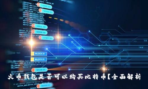 火币钱包是否可以购买比特币？全面解析