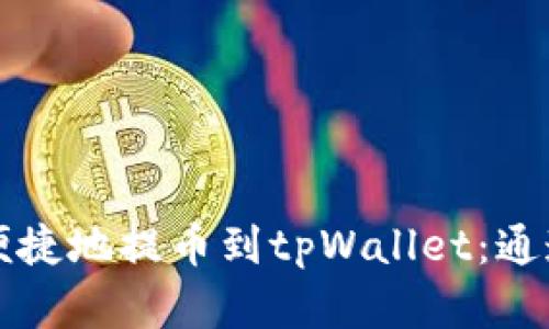 如何安全便捷地提币到tpWallet：通道选择指南
