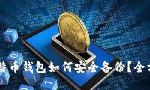 手机比特币钱包如何安全备份？全方位指南