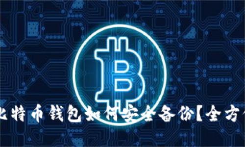 手机比特币钱包如何安全备份？全方位指南