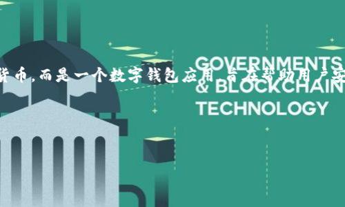 当涉及到数字货币和区块链应用时，tpWallet是一个相对较新的概念。实际上，tpWallet不是一个专门的数字货币，而是一个数字钱包应用，旨在帮助用户安全地存储、管理和交易多种类型的数字资产。tpWallet的全名可能并不广为人知，通常它就被称为