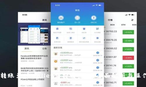 币安转账至tpWallet支持哪些链？全面解析与操作指南