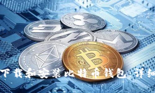 如何安全下载和安装比特币钱包：详细视频教程