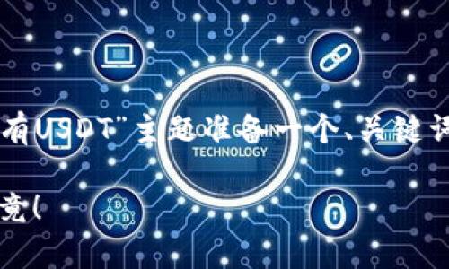 根据您的需求，我将为“tpWallet有没有USDT”主题准备一个、关键词、内容大纲以及相关问题的详细解答。

tpWallet支持USDT吗？我们来一探究竟！