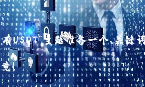 根据您的需求，我将为“tpWallet有没有USDT”主题准备一个、关键词、内容大纲以及相关问题的详细解答。

tpWallet支持USDT吗？我们来一探究竟！