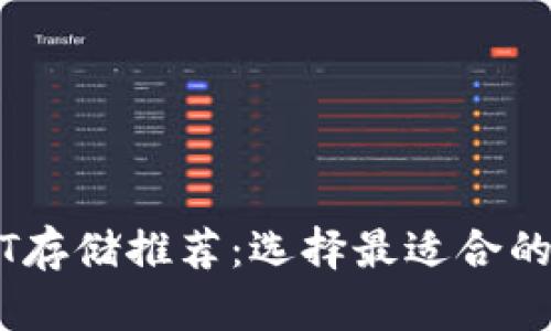 大额USDT存储推荐：选择最适合的钱包类型