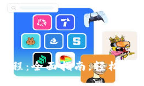 tpWallet抵押教程：全面指南，轻松开始你的DeFi之旅