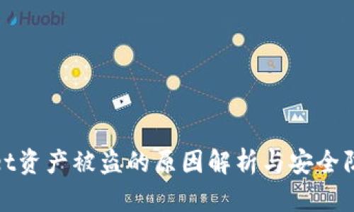 tpWallet资产被盗的原因解析与安全防护措施