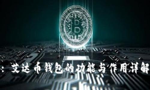 : 艾达币钱包的功能与作用详解