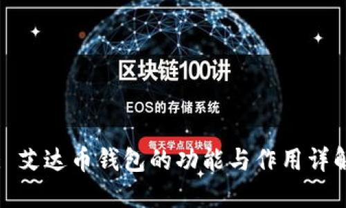 : 艾达币钱包的功能与作用详解