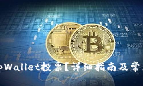 如何取消tpWallet投票？详细指南及常见问题解答