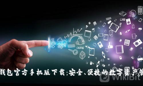 以太坊钱包官方手机版下载：安全、便捷的数字资产管理工具