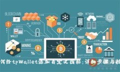 如何给tpWallet添加自定义图标：详细步骤与技巧