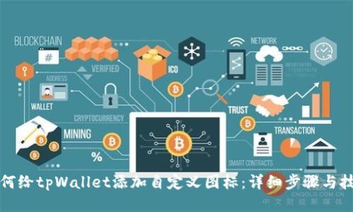 如何给tpWallet添加自定义图标：详细步骤与技巧