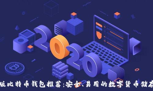   
中文版比特币钱包推荐：安全、易用的数字货币储存方法