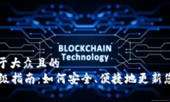 思考一个易于大众且的  tpWallet升级指南：如何安
