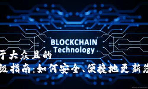 思考一个易于大众且的  
tpWallet升级指南：如何安全、便捷地更新您的钱包应用