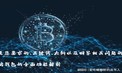 以下是您要求的、关键词、大纲以及回答相关问题的结构。

以太坊钱包的全面功能解析