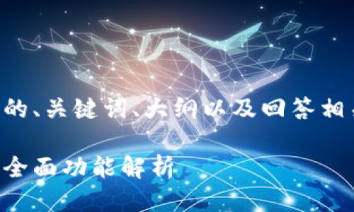 以下是您要求的、关键词、大纲以及回答相关问题的结构。

以太坊钱包的全面功能解析