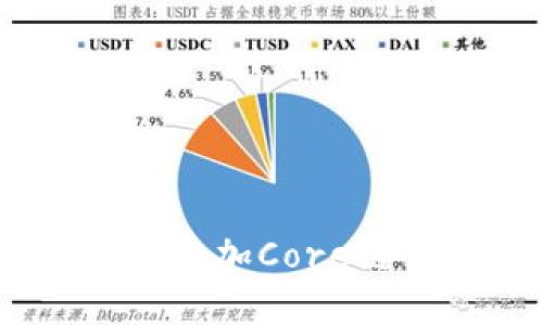 tpWallet如何添加Core链 - 简易教程