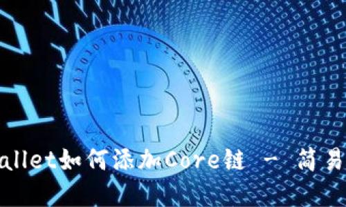 tpWallet如何添加Core链 - 简易教程