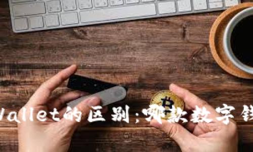 HP钱包与tpWallet的区别：哪款数字钱包更适合你？