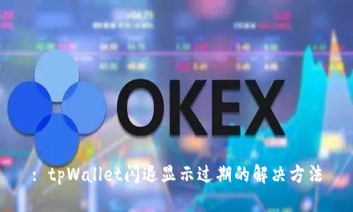 : tpWallet闪退显示过期的解决方法