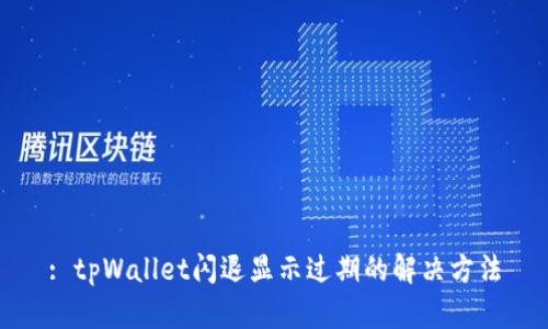: tpWallet闪退显示过期的解决方法