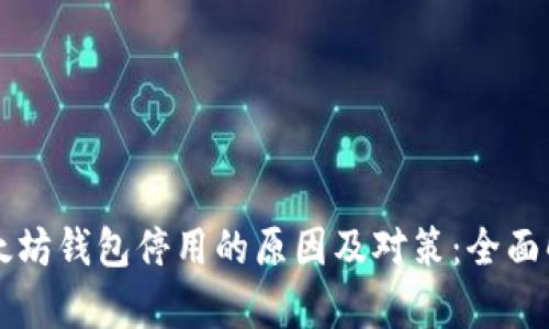 以太坊钱包停用的原因及对策：全面解析